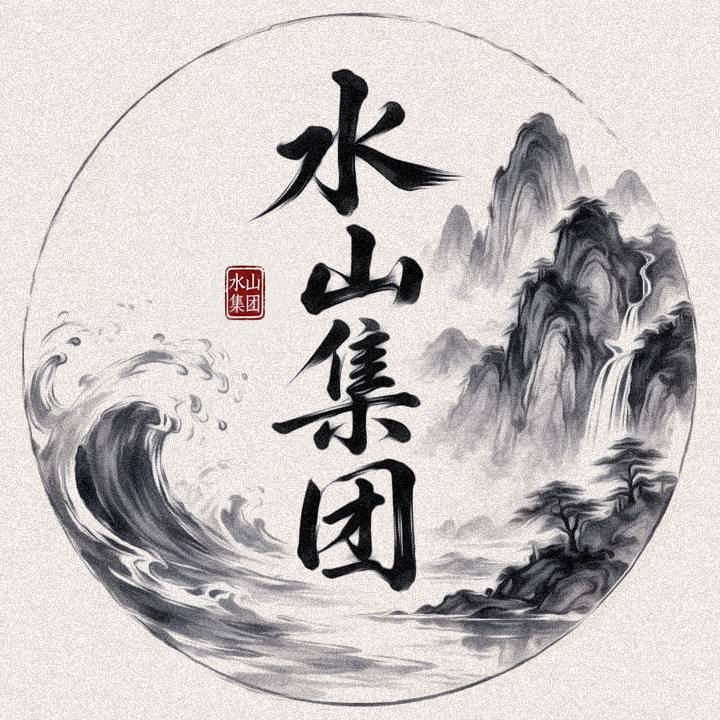 山水集团头像